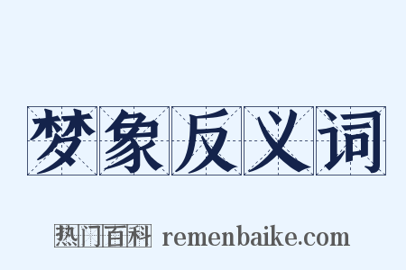 梦象反义词是什么意思的图片